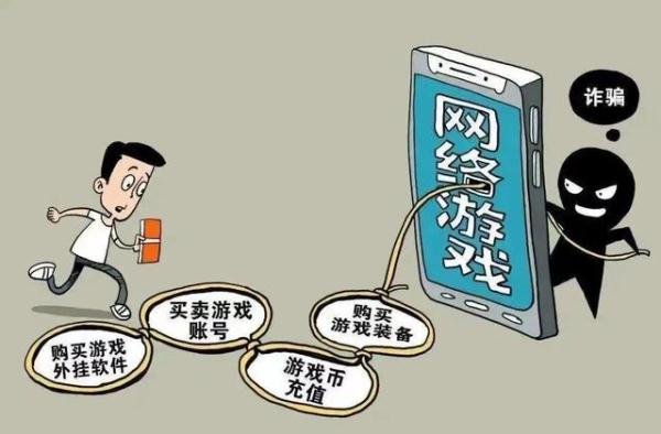 高价回收游戏账号？小心诈骗套路多