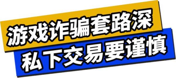 高价回收游戏账号？小心诈骗套路多
