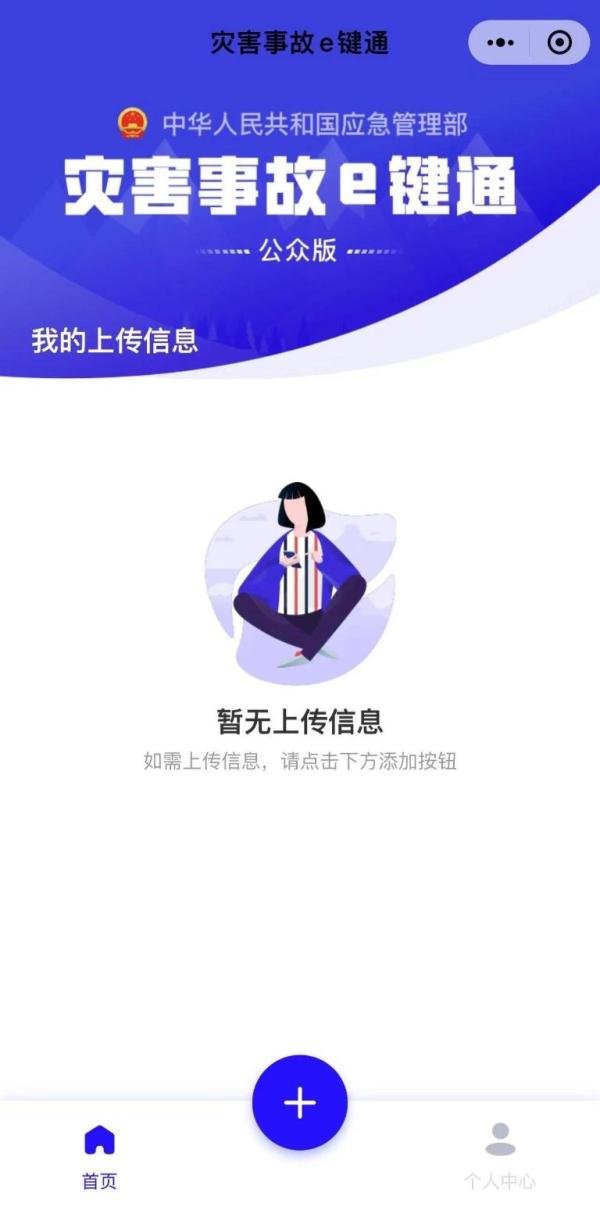 应急管理部“灾害事故E键通”小程序正式上线运行
