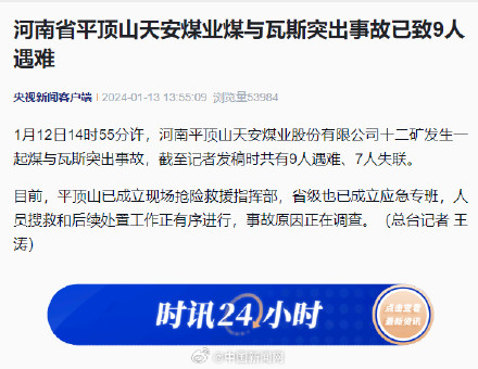 河南平顶山煤矿事故已致9人遇难
