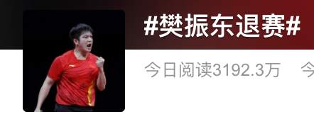 樊振东罕见退赛