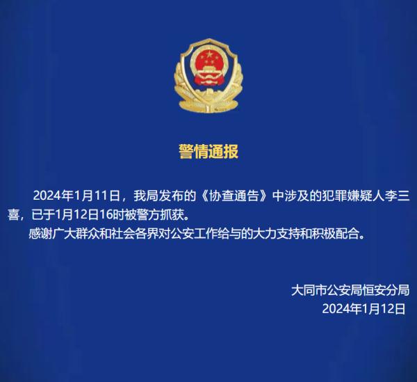 山西警方通报：他已被抓获！