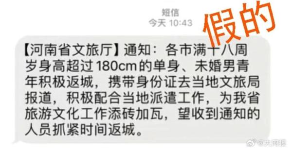 河南文旅回应“要求一米八单身男青年报到”：假的！