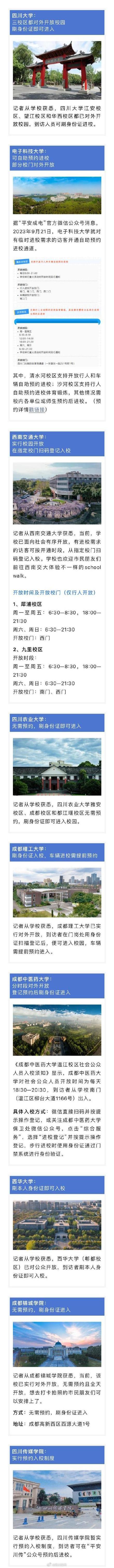 最新!成都这些高校已对外开放 最新!成都这些高校已对外开放