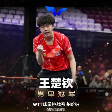 WTT球星挑战赛多哈站:中国队包揽5项冠军 WTT球星挑战赛多哈站:中国队包揽5项冠军