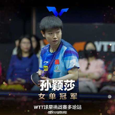 WTT球星挑战赛多哈站:中国队包揽5项冠军 WTT球星挑战赛多哈站:中国队包揽5项冠军