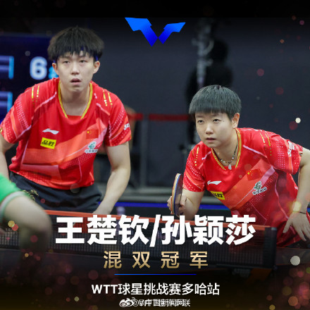 王楚钦孙颖莎多哈挑战赛夺冠