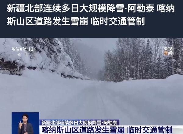 31处雪崩，6公里路段被埋，最深超5米，游客滞留！喀纳斯景区：食宿免费