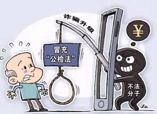 这种电话是冒充公检法诈骗,接到千万不要慌! 这种电话是冒充公检法诈骗,接到千万不要慌!