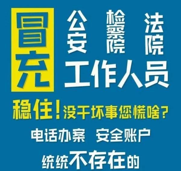 这种电话是冒充公检法诈骗,接到千万不要慌! 这种电话是冒充公检法诈骗,接到千万不要慌!