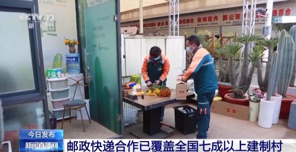 邮政快递合作已覆盖全国七成以上建制村 邮政快递合作已覆盖全国七成以上建制村