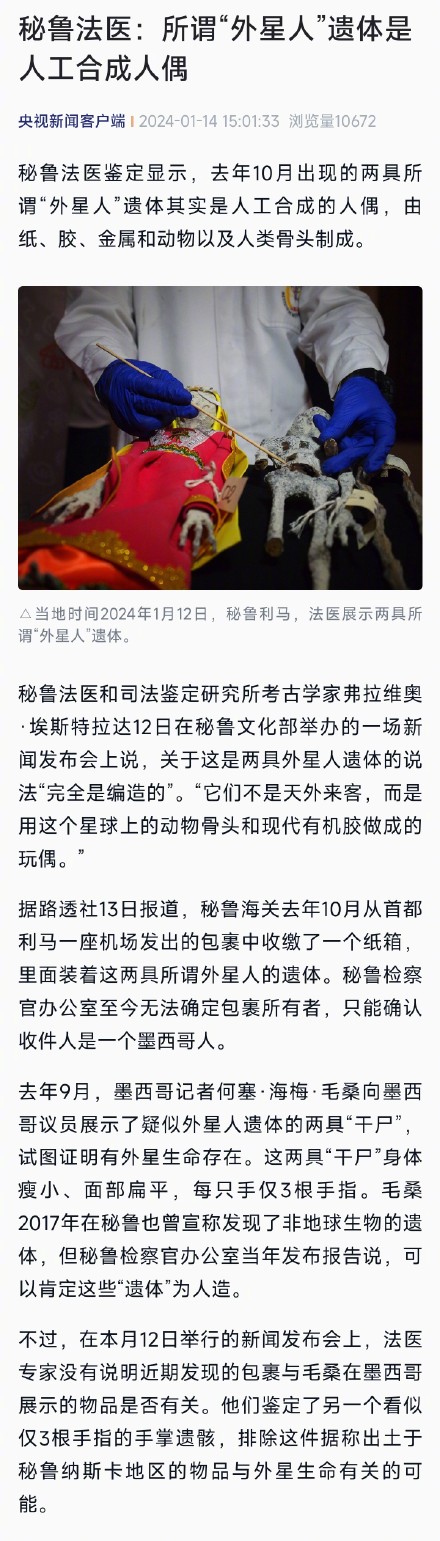 秘鲁法医：所谓“外星人”遗体是人工合成人偶