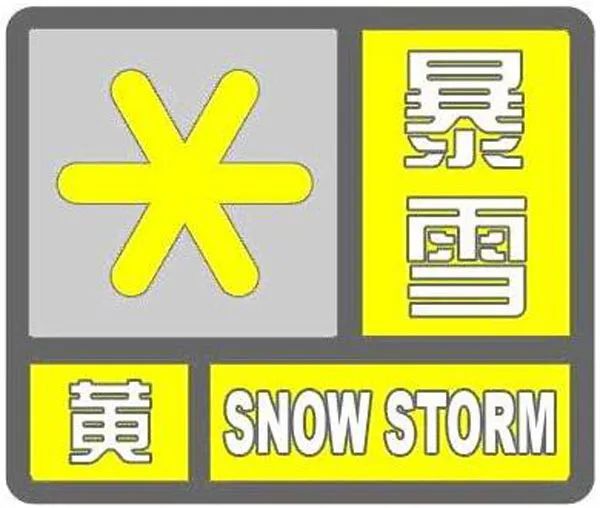 陕西省气象台发布暴雪黄色预警 陕西省气象台发布暴雪黄色预警