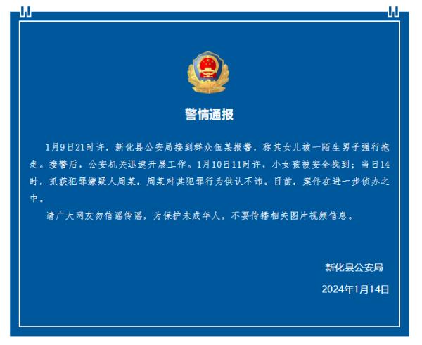 湖南新化县警方通报“女童被陌生男子强行抱走”：小女孩被安全找到，犯罪嫌疑人被抓获