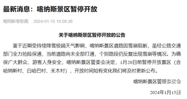最新！ 新疆喀纳斯景区暂停开放