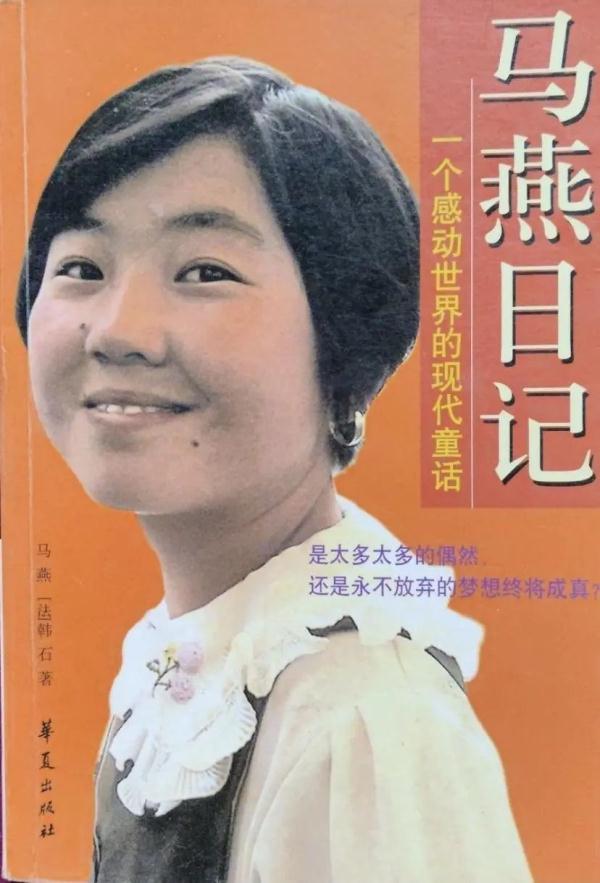 马燕日记：感动世界的现代童话