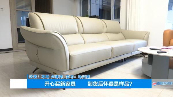连纹路和褶皱都一样？购买新家具，怀疑收到“展示品”，顾客：两个方案，你选吧......