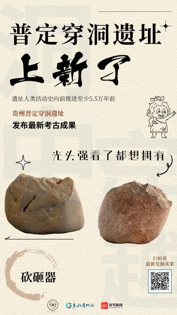 遗址人类活动史向前推进至少5.5万年前！贵州普定穿洞发布重要考古成果