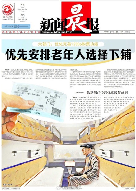 六部门:优化完善12306购票功能 优先安排老年人选择下铺 六部门:优化完善12306购票功能 优先安排老年人选择下铺
