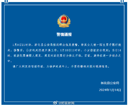 警方通报:湖南遭强行抱走小女孩已被安全找到 警方通报:湖南遭强行抱走小女孩已被安全找到