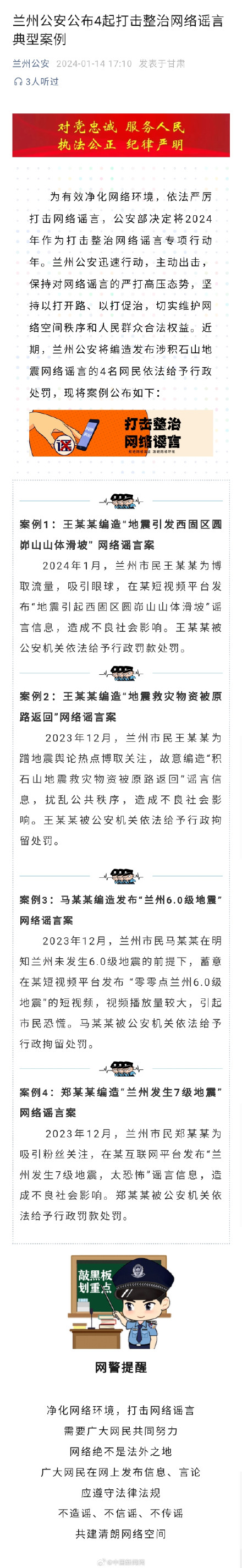 4人编发涉积石山地震谣言被罚