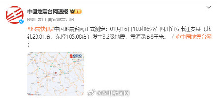 四川宜宾江安县发生3.2级地震
