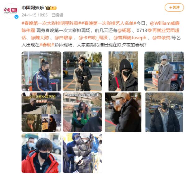 春晚第一次大彩排!他们都来了!网友:歌手好像挺多的...... 春晚第一次大彩排!他们都来了!网友:歌手好像挺多的......