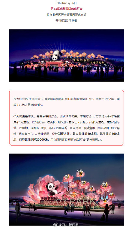 1月26日成都国际熊猫灯会将正式亮灯