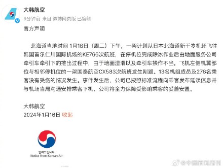 大韩航空发布日本机场擦碰事故原因 大韩航空发布日本机场擦碰事故原因