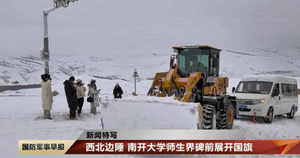 南开大学师生因暴雪被困，边防官兵紧急救援！