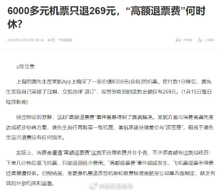 6000多元机票只退269元,“高额退票费”何时休? 6000多元机票只退269元,“高额退票费”何时休?
