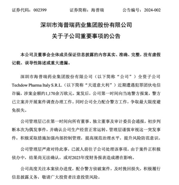 上市药企遭电诈被骗近亿元！最新回应