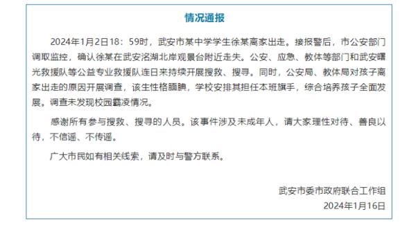河北武安通报中学生离家出走：连日来持续搜寻，未发现校园霸凌情况