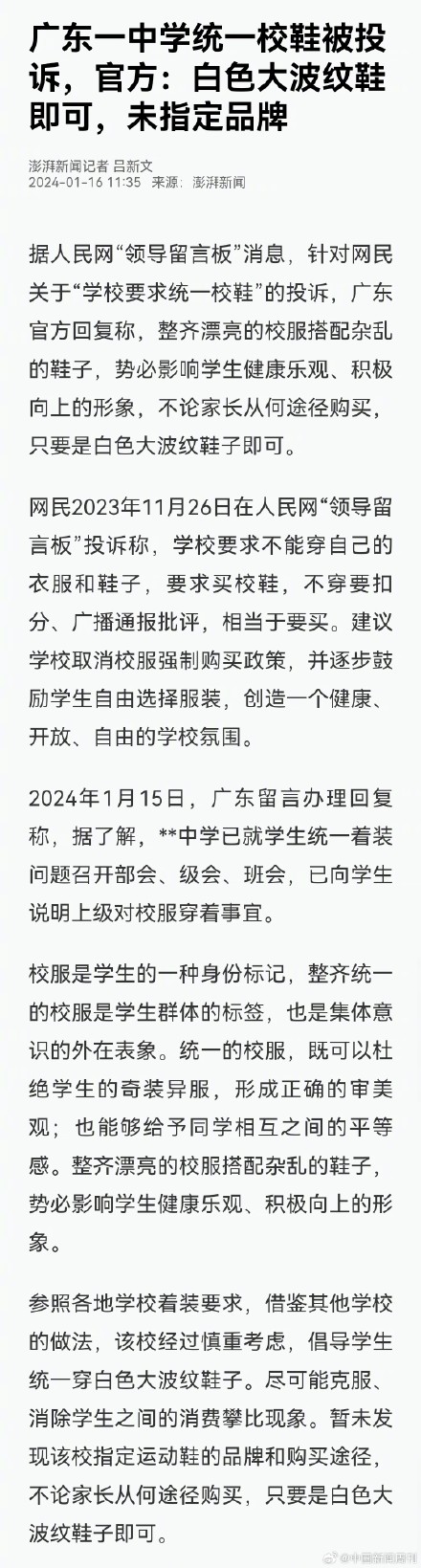 广东官方回应一中学要求统一校鞋：白色大波纹鞋即可，未指定品牌