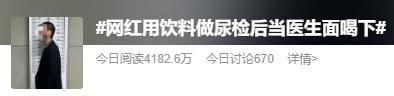 用饮料做尿检当医生面喝下,一网红被行拘 用饮料做尿检当医生面喝下,一网红被行拘