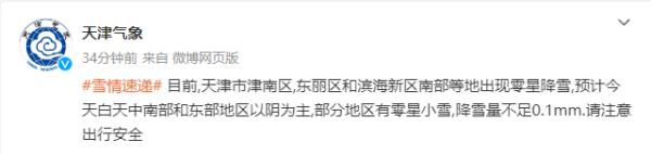 惊喜 | 2024年天津的初雪提前了！你那儿下雪了吗？