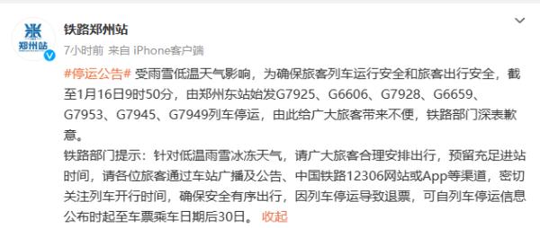 郑州、洛阳等地受道路结冰影响较严重！郑州东站始发的多趟列车停运→