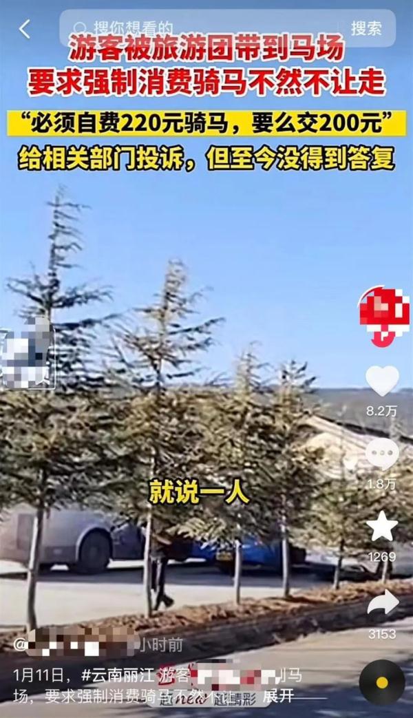 74人旅游团游丽江被强制要求消费骑马！官方：立案