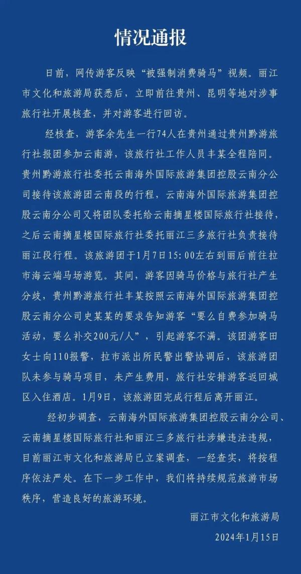 74人旅游团游丽江被强制要求消费骑马！官方：立案
