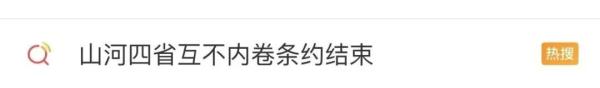 喊麦、请代言、掏家底PK！“山河四省”文旅太会了