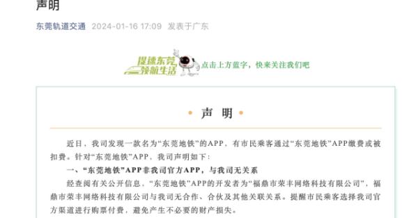 东莞地铁声明:“东莞地铁”与我无关! 东莞地铁声明:“东莞地铁”与我无关!
