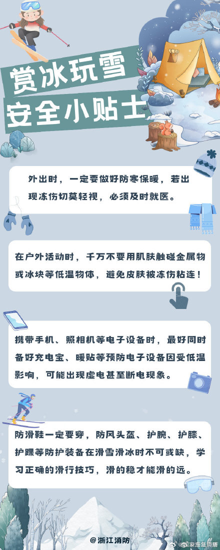 赏冰玩雪安全小贴士 赏冰玩雪安全小贴士