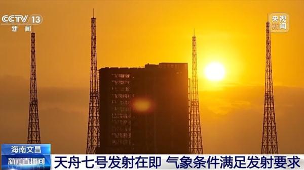 天舟七号发射在即！气象条件满足发射要求