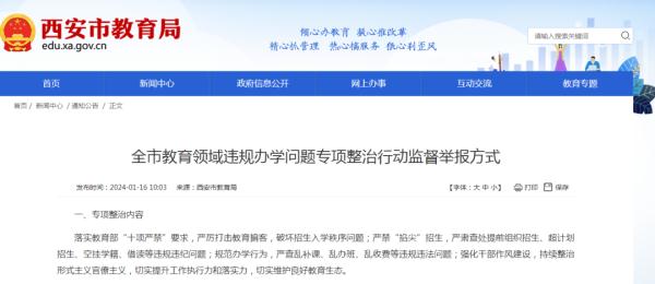 西安市教育局最新发布:严厉打击、严禁、严查! 西安市教育局最新发布:严厉打击、严禁、严查!