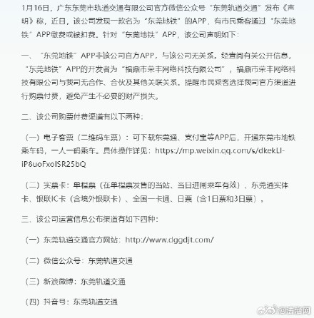 东莞地铁声明 ：“东莞地铁”APP与我司无关