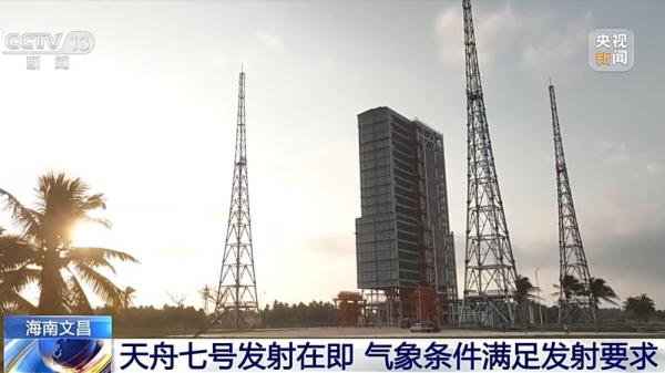 天舟七号发射在即！气象条件满足发射要求