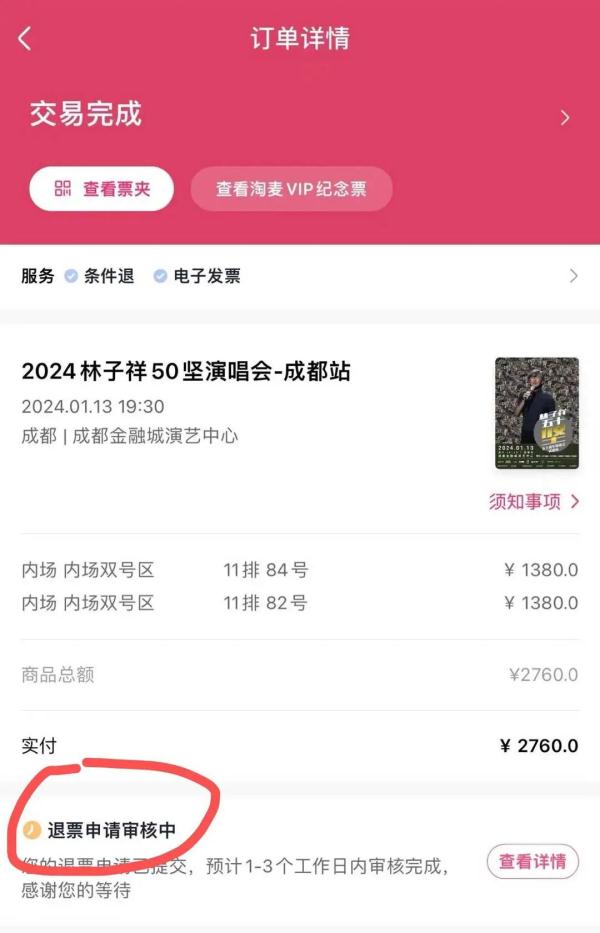 全额退票！买林俊杰演唱会门票被“调剂”后续