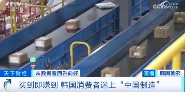买到即赚到！韩国消费者迷上“中国制造”