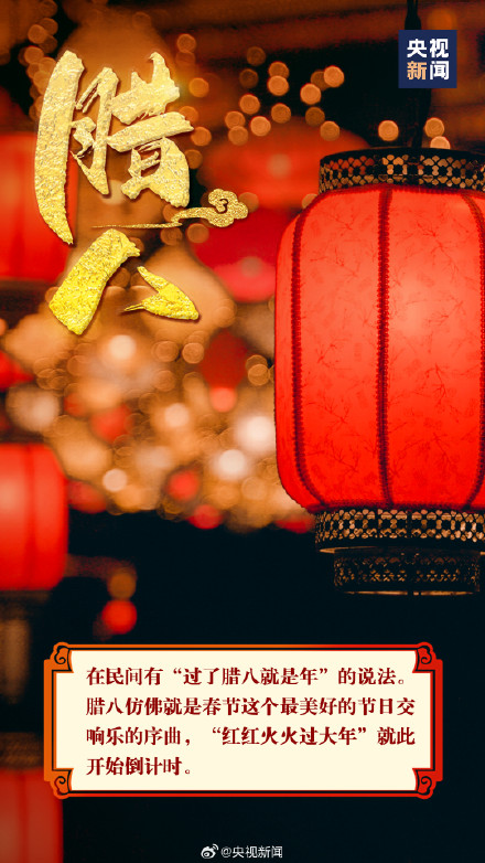 过了腊八就是年 开始准备过年啦! 过了腊八就是年 开始准备过年啦!