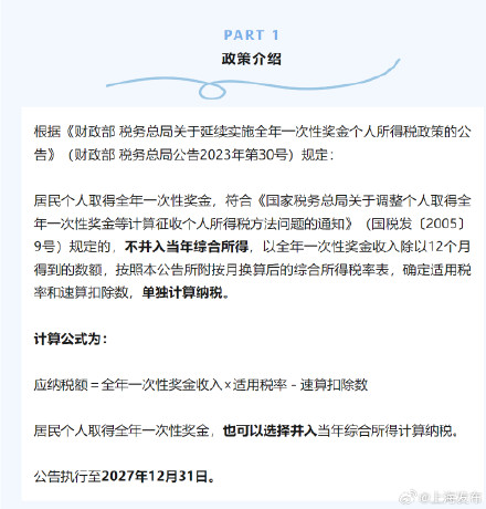 全年一次性奖金个税政策延续到2027年 ,该怎么缴个税更划算?快来看看吧→ 全年一次性奖金个税政策延续到2027年 ,该怎么缴个税更划算?快来看看吧→